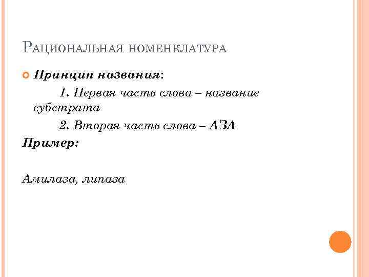 РАЦИОНАЛЬНАЯ НОМЕНКЛАТУРА Принцип названия: 1. Первая часть слова – название субстрата 2. Вторая часть