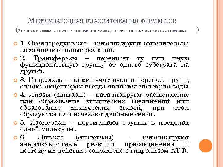 МЕЖДУНАРОДНАЯ КЛАССИФИКАЦИЯ ФЕРМЕНТОВ (В ОСНОВУ КЛАССИФИКАЦИИ ФЕРМЕНТОВ ПОЛОЖЕН ТИП РЕАКЦИЙ, ПОДВЕРГАЮЩИХСЯ КАТАЛИТИЧЕСКОМУ ВОЗДЕЙСТВИЮ. 1.