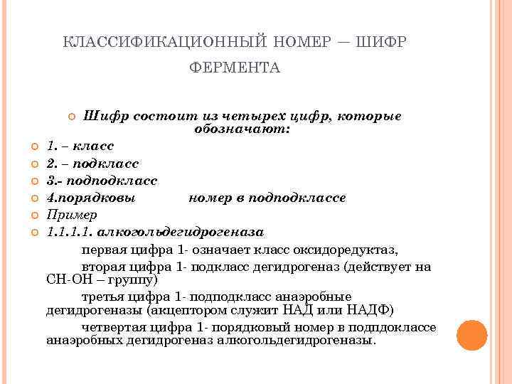 КЛАССИФИКАЦИОННЫЙ НОМЕР – ШИФР ФЕРМЕНТА Шифр состоит из четырех цифр, которые обозначают: 1. –