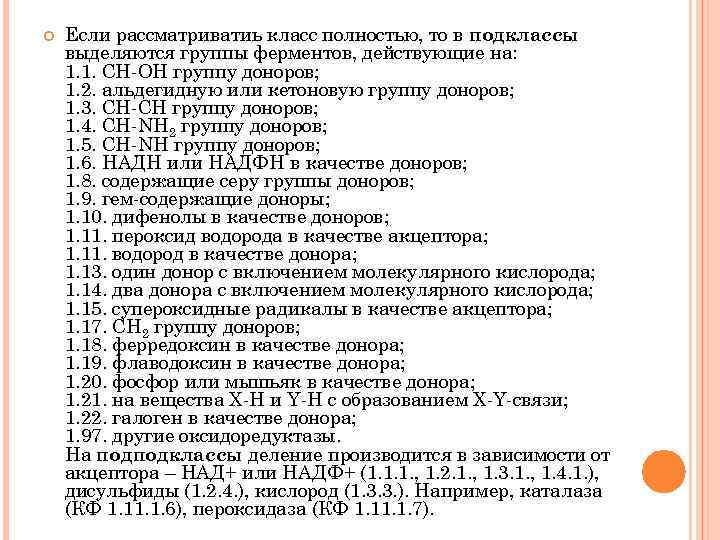  Если рассматриватиь класс полностью, то в подклассы выделяются группы ферментов, действующие на: 1.