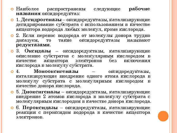  Наиболее распространены следующие рабочие названия оксидоредуктаз: 1. Дегидрогеназы – оксидоредуктазы, катализирующие дегидрирование субстрата