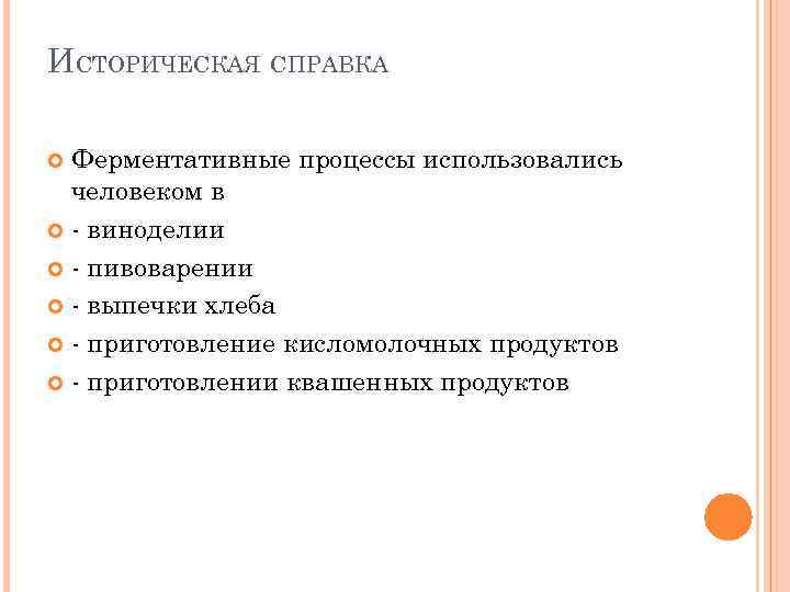 ИСТОРИЧЕСКАЯ СПРАВКА Ферментативные процессы использовались человеком в виноделии пивоварении выпечки хлеба приготовление кисломолочных продуктов