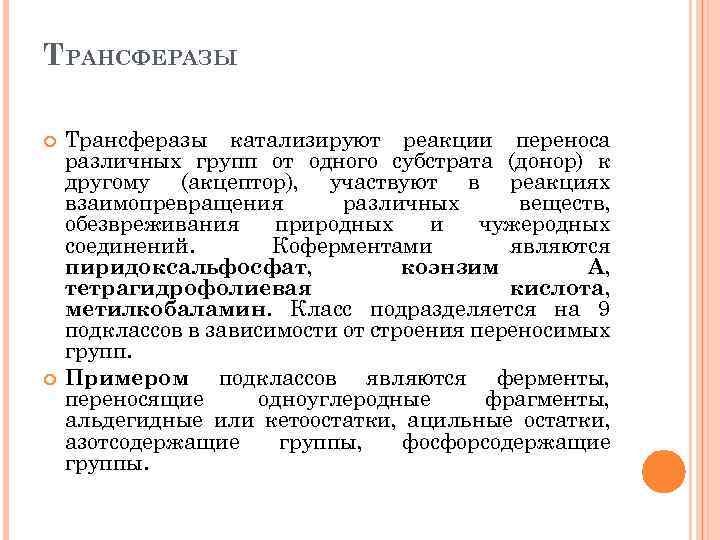 ТРАНСФЕРАЗЫ Трансферазы катализируют реакции переноса различных групп от одного субстрата (донор) к другому (акцептор),