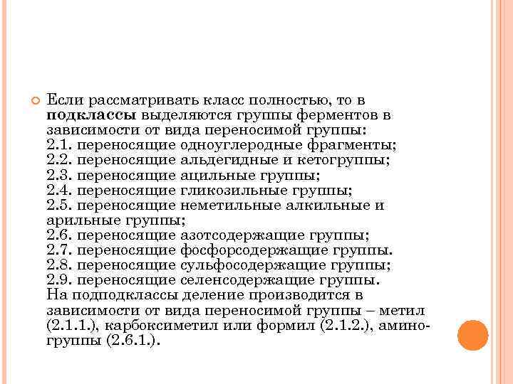  Если рассматривать класс полностью, то в подклассы выделяются группы ферментов в зависимости от