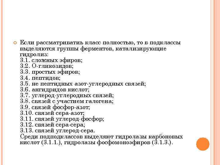  Если рассматриватиь класс полностью, то в подклассы выделяются группы ферментов, катализирующие гидролиз: 3.