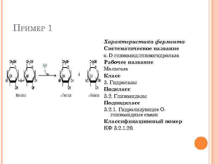 ПРИМЕР 1 Характеристика фермента Систематическое название α D глюкозид: глюкогидролаза Рабочее название Мальтаза Класс
