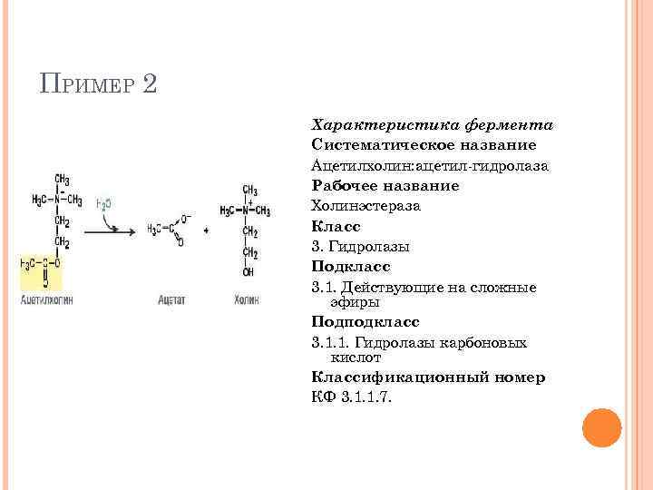 ПРИМЕР 2 Характеристика фермента Систематическое название Ацетилхолин: ацетил гидролаза Рабочее название Холинэстераза Класс 3.
