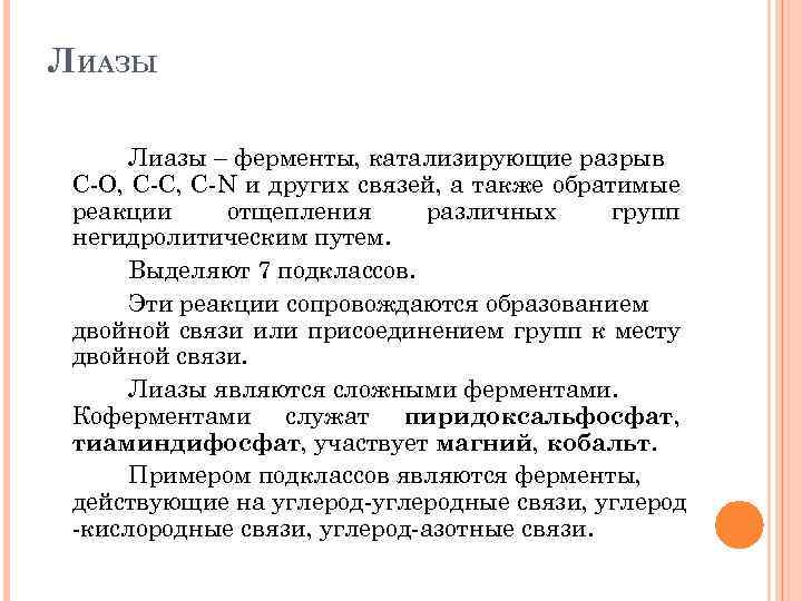 ЛИАЗЫ Лиазы – ферменты, катализирующие разрыв С О, С С, C N и других