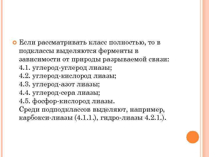  Если рассматривать класс полностью, то в подклассы выделяются ферменты в зависимости от природы