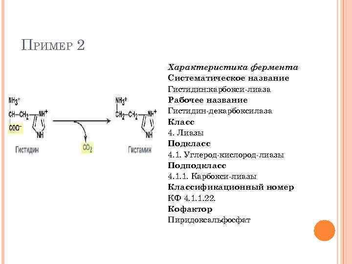 ПРИМЕР 2 Характеристика фермента Систематическое название Гистидин: карбокси лиаза Рабочее название Гистидин декарбоксилаза Класс