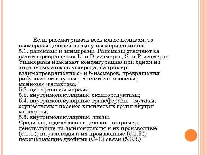 Если рассматривать весь класс целиком, то изомеразы делятся по типу изомеризации на: 5. 1.