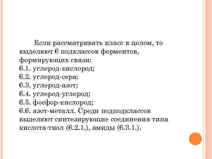 Если рассматривать класс в целом, то выделяют 6 подклассов ферментов, формирующих связи: 6. 1.