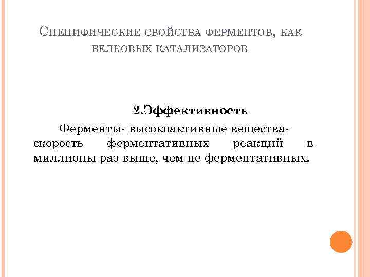 СПЕЦИФИЧЕСКИЕ СВОЙСТВА ФЕРМЕНТОВ, КАК БЕЛКОВЫХ КАТАЛИЗАТОРОВ 2. Эффективность Ферменты высокоактивные вещества скорость ферментативных реакций