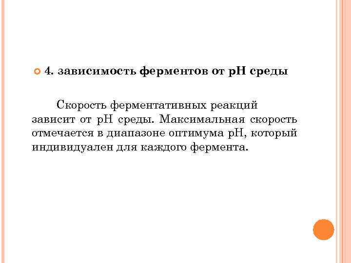  4. зависимость ферментов от р. Н среды Скорость ферментативных реакций зависит от р.