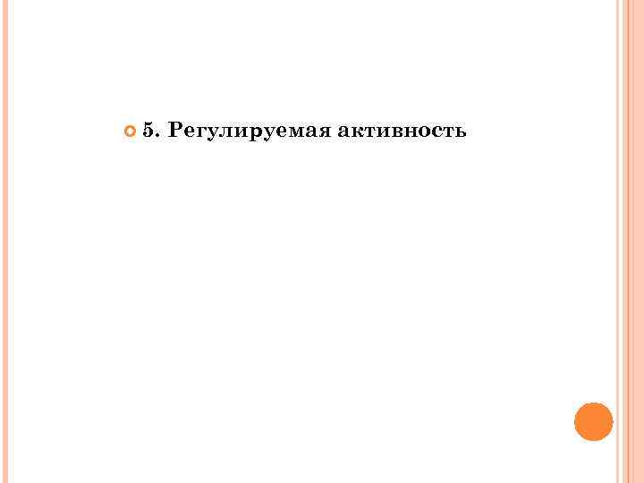  5. Регулируемая активность 