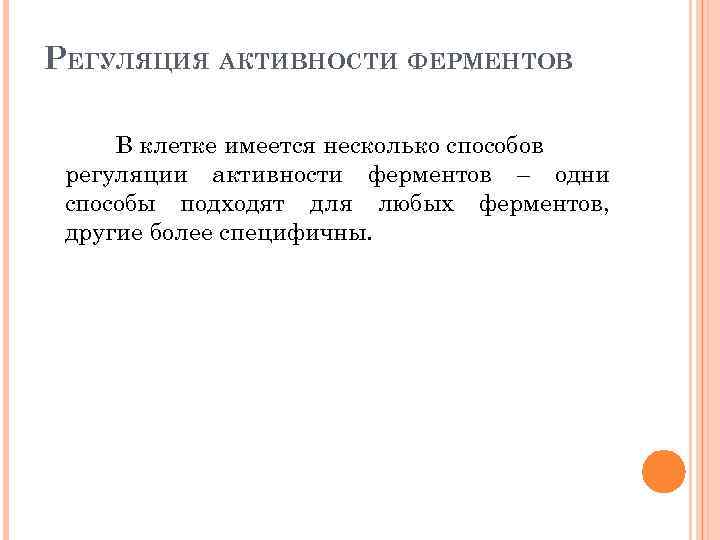 РЕГУЛЯЦИЯ АКТИВНОСТИ ФЕРМЕНТОВ В клетке имеется несколько способов регуляции активности ферментов – одни способы