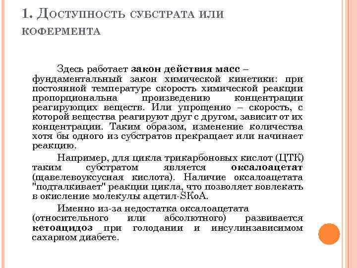 1. ДОСТУПНОСТЬ СУБСТРАТА ИЛИ КОФЕРМЕНТА Здесь работает закон действия масс – фундаментальный закон химической