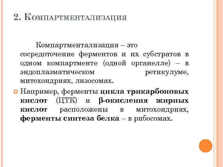 2. КОМПАРТМЕНТАЛИЗАЦИЯ Компартментализация – это сосредоточение ферментов и их субстратов в одном компартменте (одной