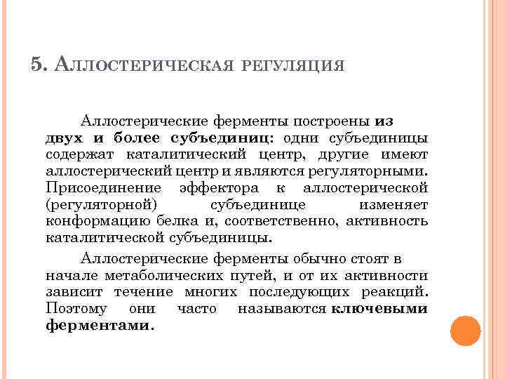 5. АЛЛОСТЕРИЧЕСКАЯ РЕГУЛЯЦИЯ Аллостерические ферменты построены из двух и более субъединиц: одни субъединицы содержат