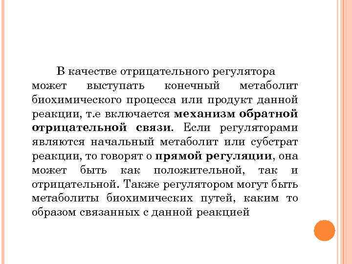 В качестве отрицательного регулятора может выступать конечный метаболит биохимического процесса или продукт данной реакции,