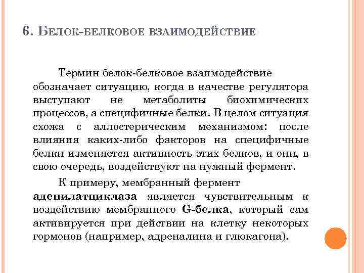 6. БЕЛОК-БЕЛКОВОЕ ВЗАИМОДЕЙСТВИЕ Термин белок белковое взаимодействие обозначает ситуацию, когда в качестве регулятора выступают