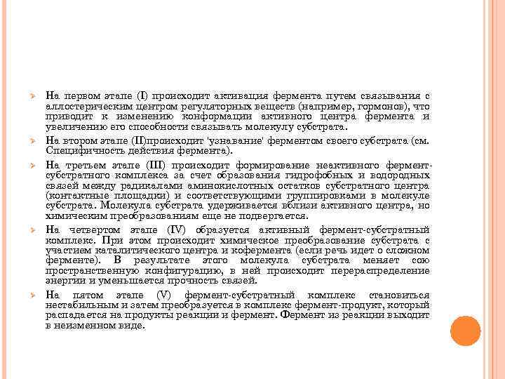 Ø Ø Ø На первом этапе (I) происходит активация фермента путем связывания с аллостерическим