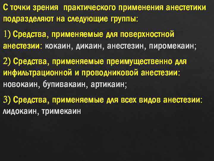 С точки зрения практического применения анестетики подразделяют на следующие группы: 1) Средства, применяемые для