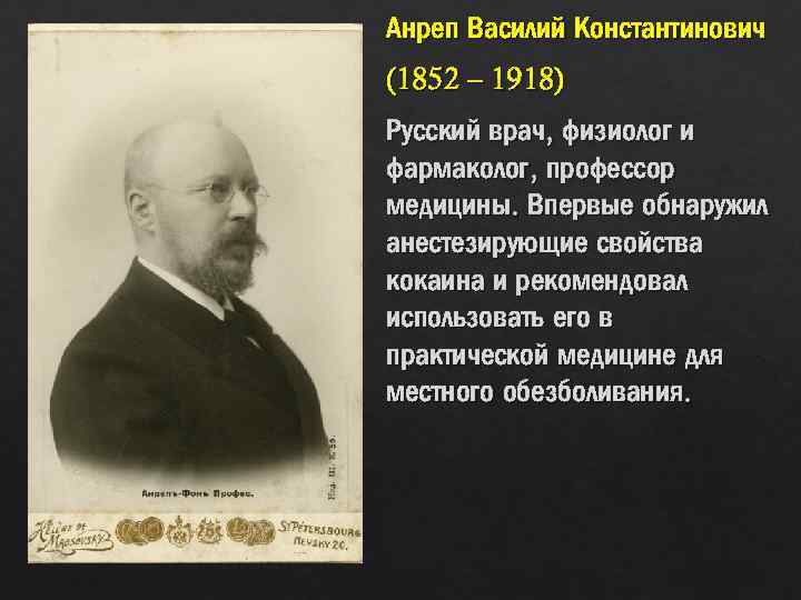 Анреп Василий Константинович (1852 – 1918) Русский врач, физиолог и фармаколог, профессор медицины. Впервые