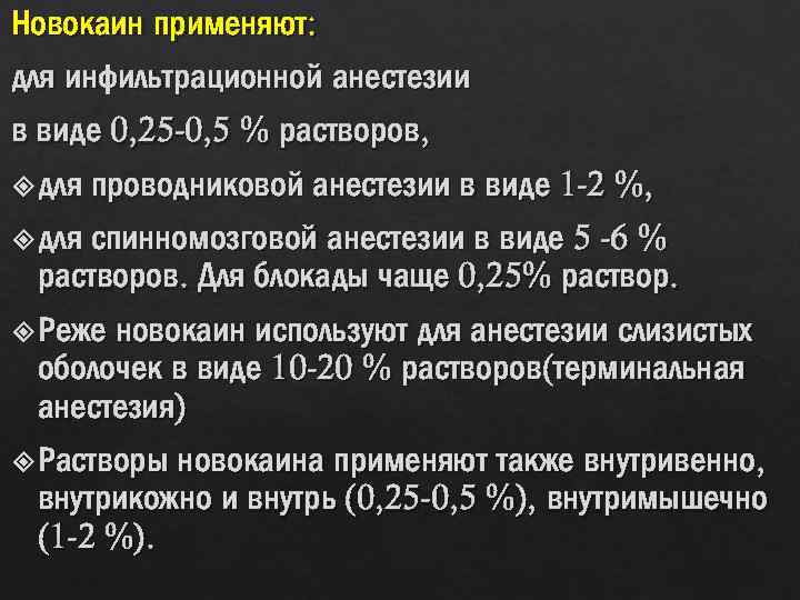 Новокаин применяют: для инфильтрационной анестезии в виде 0, 25 -0, 5 % растворов, для