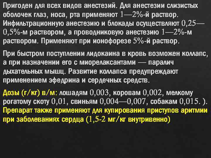 Пригоден для всех видов анестезий. Для анестезии слизистых оболочек глаз, носа, рта применяют 1—