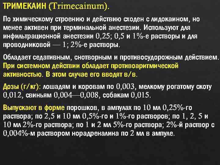 Действия на латинском. Тримекаин для проводниковой анестезии. Тримекаин для инфильтрационной анестезии. Инфильтрационная анестезия растворы. Тримекаин фармакология.