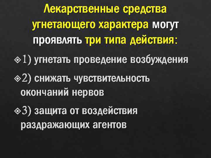 Лекарственные средства угнетающего характера могут проявлять три типа действия: 1) угнетать проведение возбуждения 2)