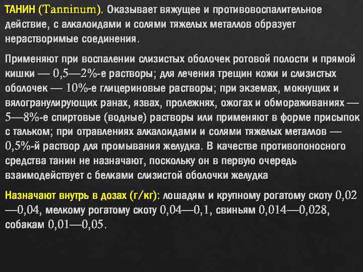 Вяжущее действие оказывают. Танин механизм действия. Танин механизм действия фармакология. Танин вяжущее средство. Механизм действия Танина фармакология.