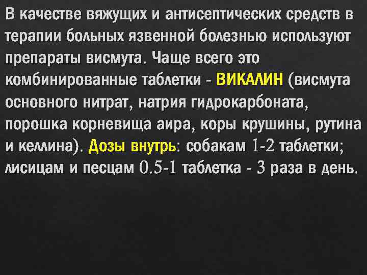 В качестве вяжущих и антисептических средств в терапии больных язвенной болезнью используют препараты висмута.