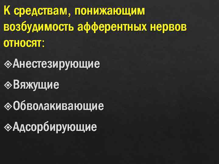 К средствам, понижающим возбудимость афферентных нервов относят: Анестезирующие Вяжущие Обволакивающие Адсорбирующие 