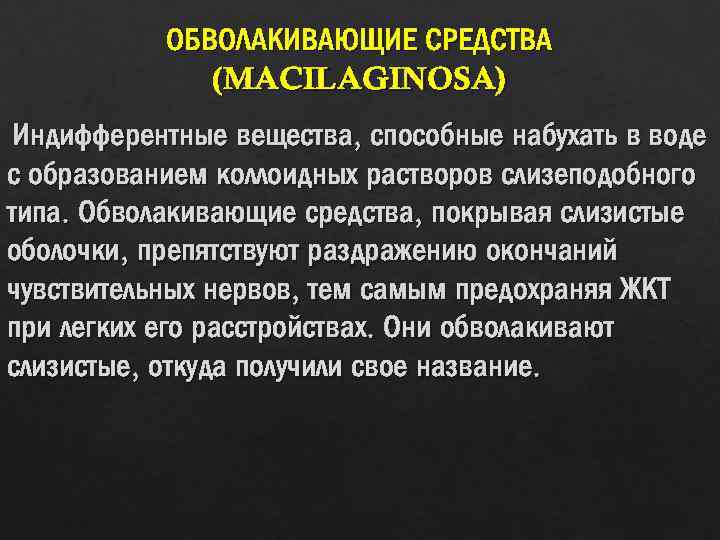 ОБВОЛАКИВАЮЩИЕ СРЕДСТВА (MACILAGINOSA) Индифферентные вещества, способные набухать в воде с образованием коллоидных растворов слизеподобного