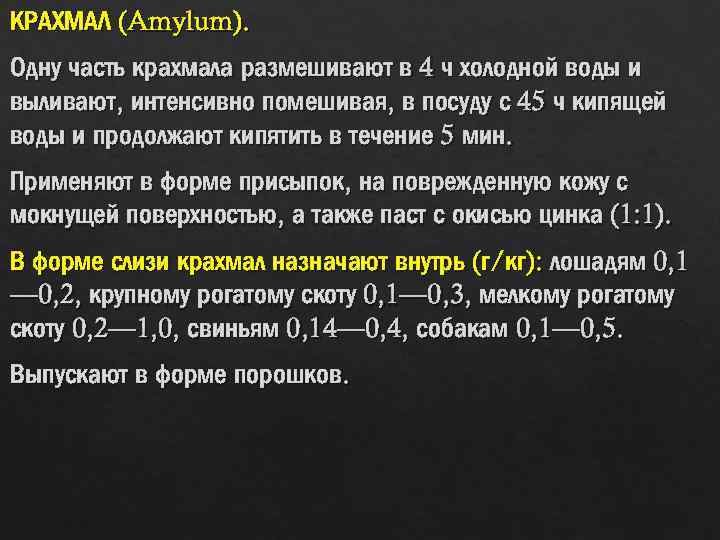 КРАХМАЛ (Amylum). Одну часть крахмала размешивают в 4 ч холодной воды и выливают, интенсивно