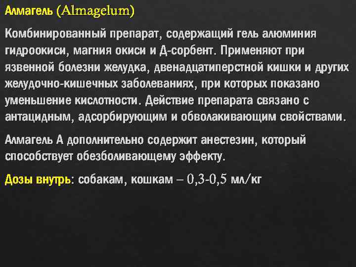 Алмагель (Almagelum) Комбинированный препарат, содержащий гель алюминия гидроокиси, магния окиси и Д-сорбент. Применяют при