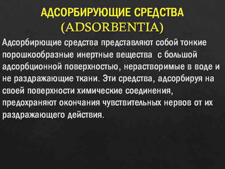 АДСОРБИРУЮЩИЕ СРЕДСТВА (ADSORBENTIA) Адсорбирющие средства представляют собой тонкие порошкообразные инертные вещества с большой адсорбционной