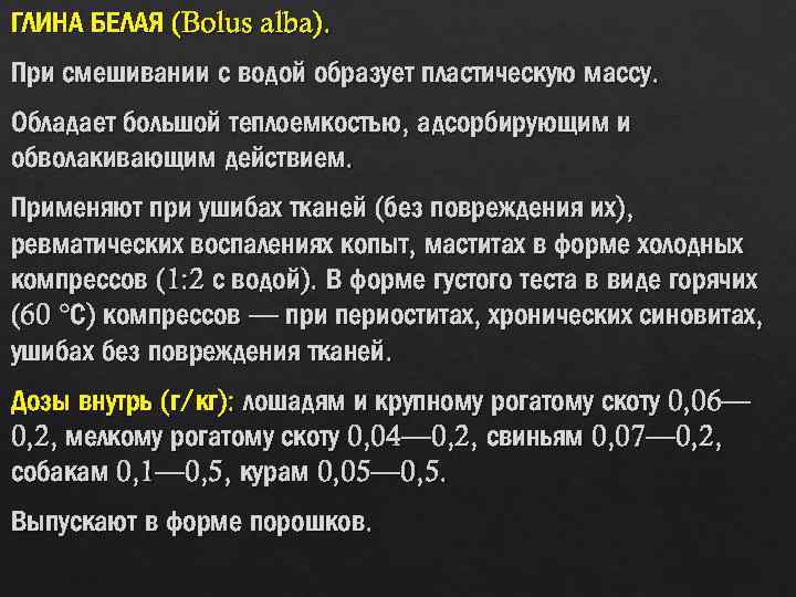 ГЛИНА БЕЛАЯ (Bolus alba). При смешивании с водой образует пластическую массу. Обладает большой теплоемкостью,