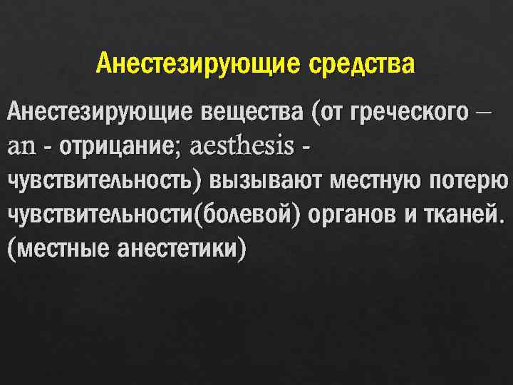 Анестезирующие средства Анестезирующие вещества (от греческого – an - отрицание; aesthesis чувствительность) вызывают местную