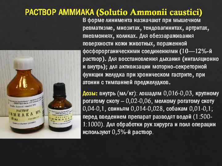 РАСТВОР АММИАКА (Solutio Ammonii caustici) В форме линимента назначают при мышечном ревматизме, миозитах, тендовагинитах,