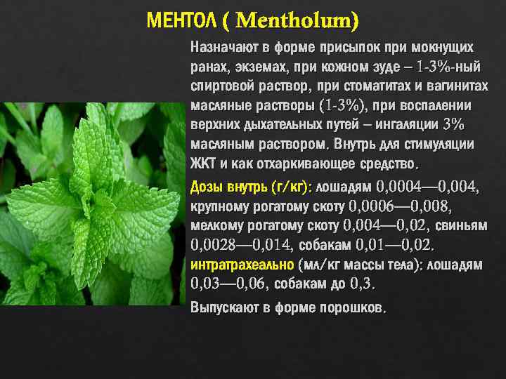 МЕНТОЛ ( Mentholum) Назначают в форме присыпок при мокнущих ранах, экземах, при кожном зуде