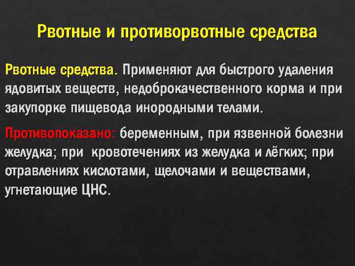 Рвотные и противорвотные средства Рвотные средства. Применяют для быстрого удаления ядовитых веществ, недоброкачественного корма