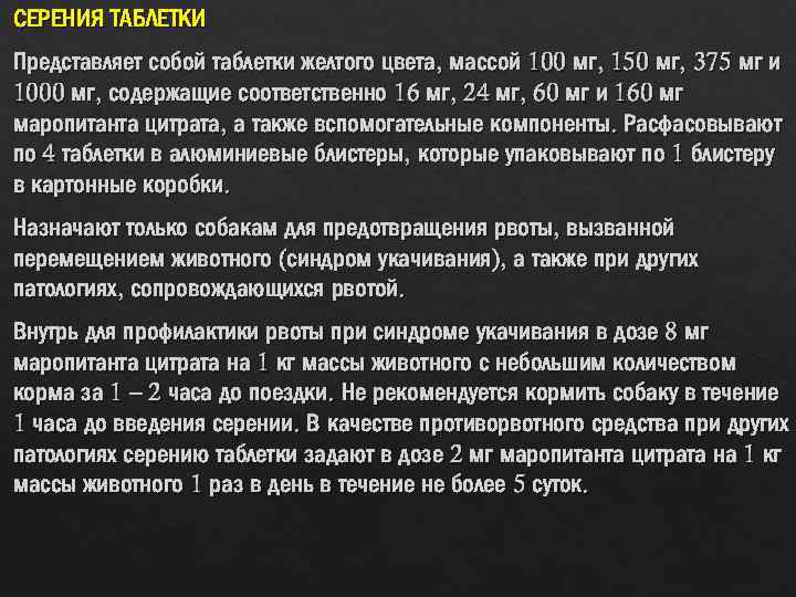 СЕРЕНИЯ ТАБЛЕТКИ Представляет собой таблетки желтого цвета, массой 100 мг, 150 мг, 375 мг