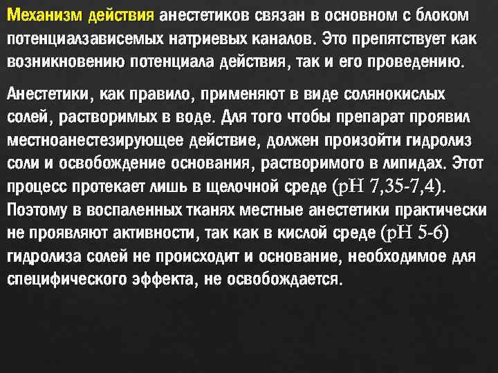 Механизм действия анестетиков связан в основном с блоком потенциалзависемых натриевых каналов. Это препятствует как