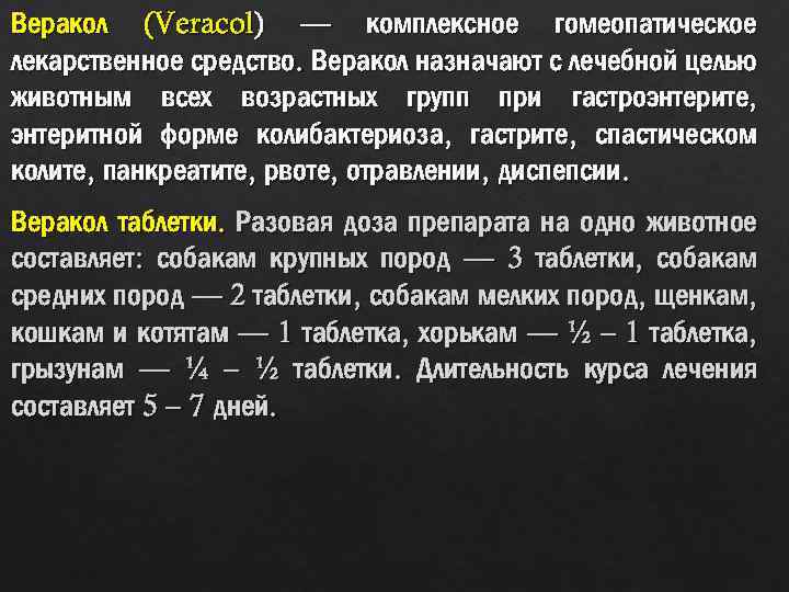 Веракол (Veracol) — комплексное гомеопатическое лекарственное средство. Веракол назначают с лечебной целью животным всех