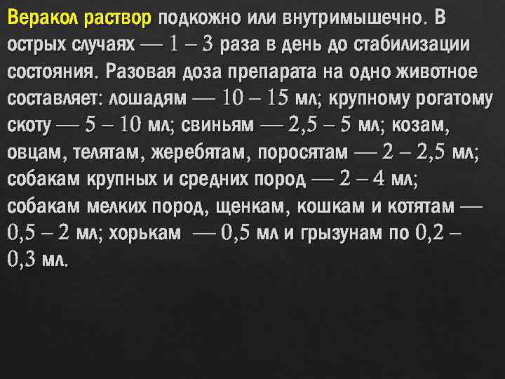 Веракол раствор подкожно или внутримышечно. В острых случаях — 1 – 3 раза в