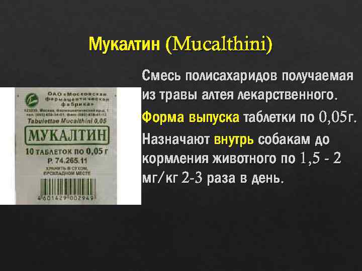 Мукалтин (Mucalthini) Смесь полисахаридов получаемая из травы алтея лекарственного. Форма выпуска таблетки по 0,