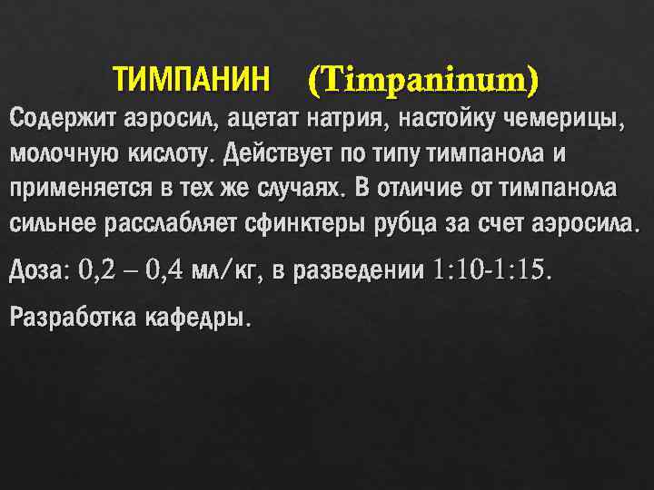 ТИМПАНИН (Timpaninum) Содержит аэросил, ацетат натрия, настойку чемерицы, молочную кислоту. Действует по типу тимпанола